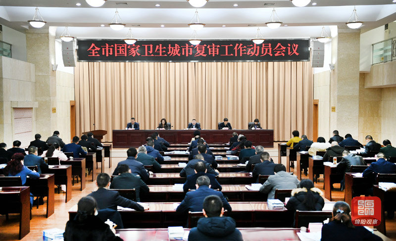 2021年1月21日,全市國家衛(wèi)生城市復(fù)審工作動員會議 張莉 攝.jpg