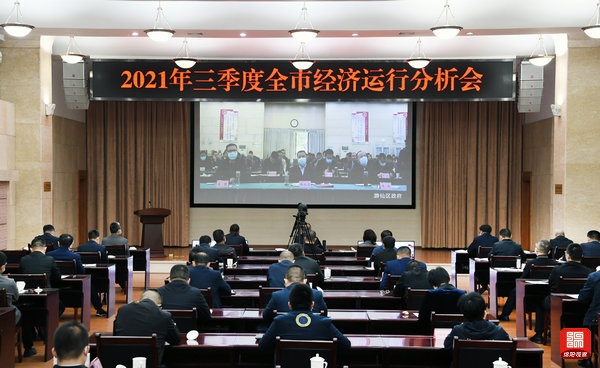 2021年10月25日，三季度全市經(jīng)濟(jì)運(yùn)行分析會(huì)1  張莉 攝.jpg