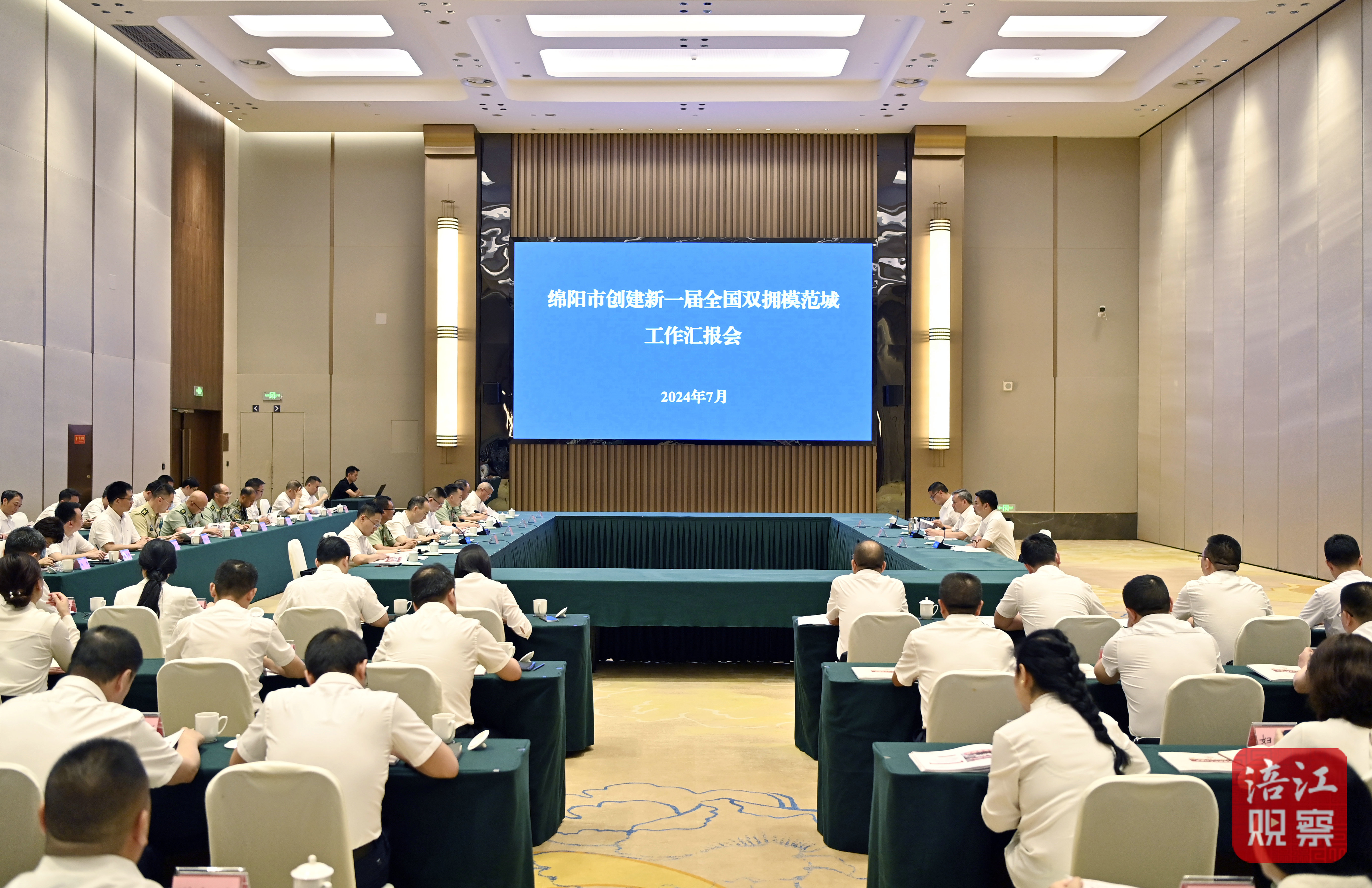 2024年7月3日，綿陽市雙擁創(chuàng)建匯報會  張莉 攝.jpg